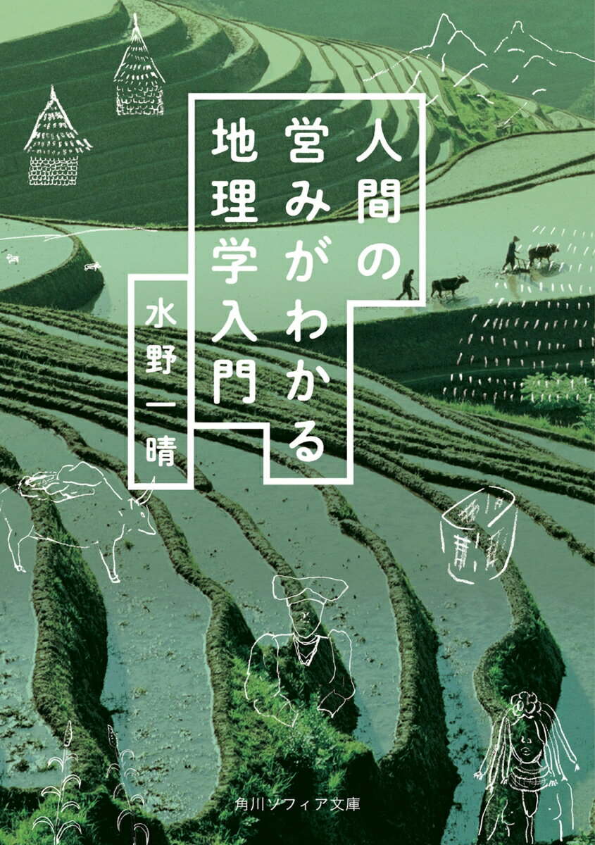 人間の営みがわかる地理学入門 角川ソフィア文庫 [ 水野 一晴 ]