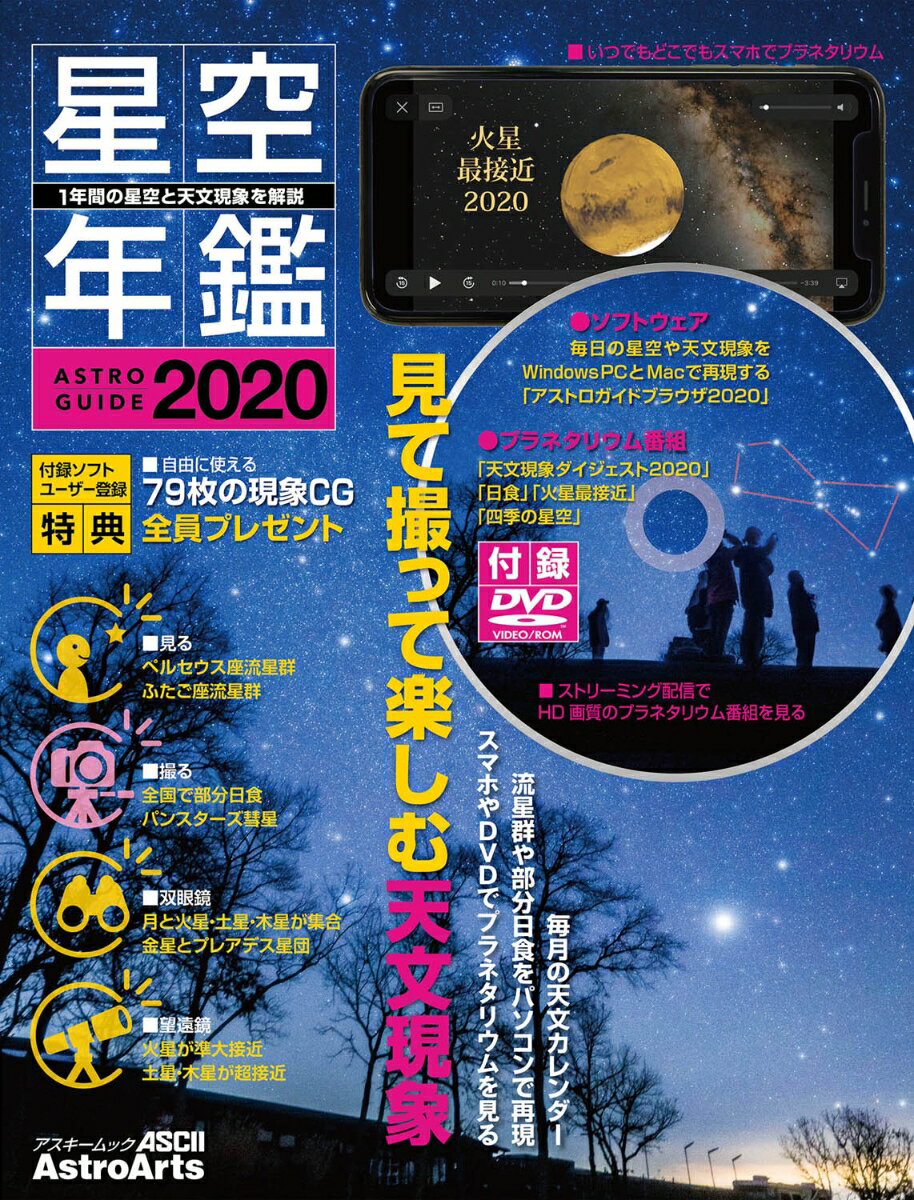 ASTROGUIDE 星空年鑑2020 1年間の星空と天文現象を解説 DVDでプラネタリウムを見る 流星群や部分日食をパソコンで再現 アスキームック [ 藤井 旭 ]