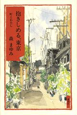抱きしめる、東京