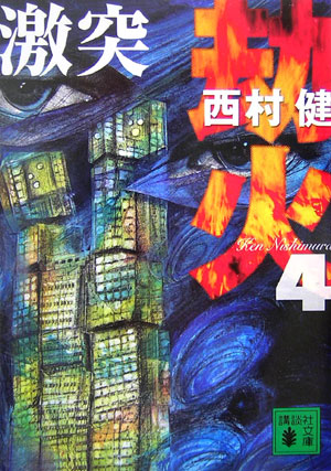 劫火（4）