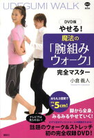 やせる！魔法の「腕組みウォーク」完全マスター