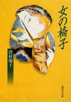 女の椅子〔新装版〕