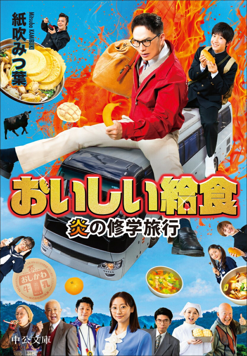 おいしい給食 炎の修学旅行 （中公文庫　か90-6） [ 紙吹みつ葉 ]のサムネイル