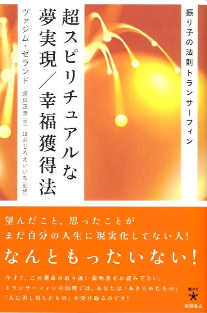 超スピリチュアルな夢実現／幸福獲得法