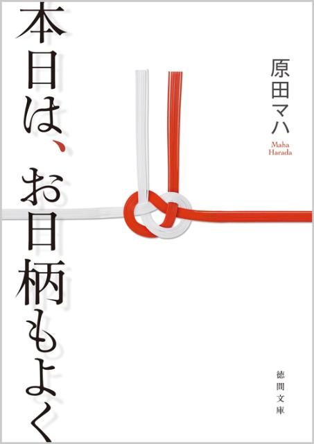 本日は、お日柄もよく （徳間文庫） [ 原田マハ ]