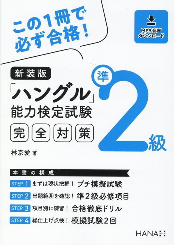 まずは現状把握！プチ模擬試験。出題範囲を確認！準２級必修項目。項目別に練習！合格徹底ドリル。総仕上げ点検！模擬試験２回。