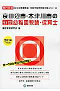 京田辺市・木津川市の公立幼稚園教諭・保育士（2014年度版） 専門試験 （公立幼稚園教諭・保育士採用試験対策シリーズ） [ 協同教育研究会 ]