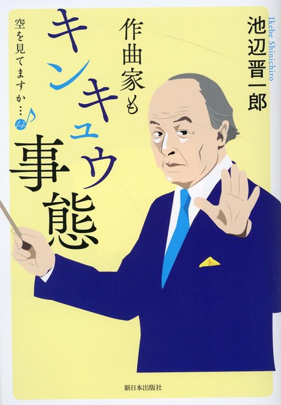 空を見てますか…14 作曲家もキンキュウ事態 池辺晋一郎