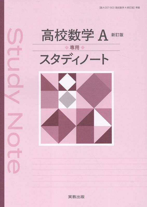 高校数学A新訂版専用スタディノート
