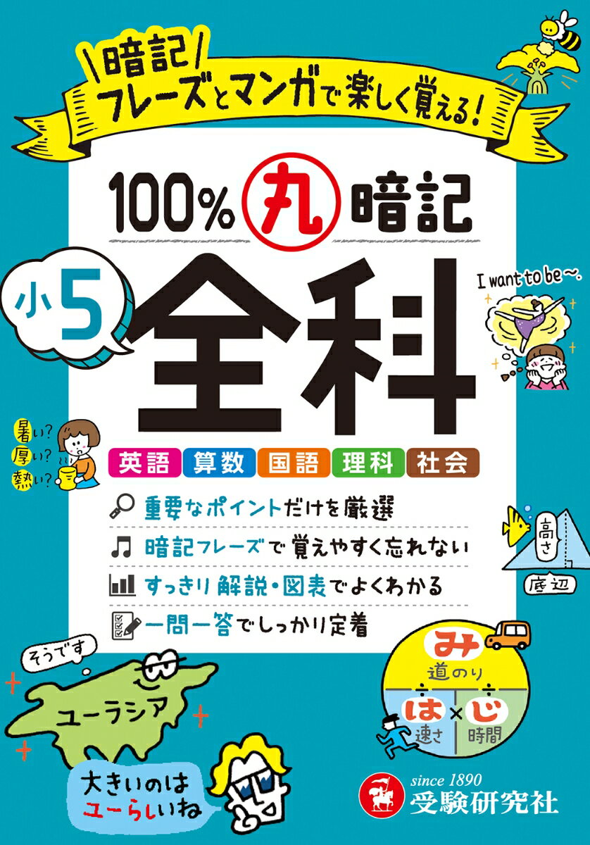 小5 100％丸暗記 全科