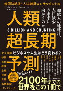 米国防総省・人口統計コンサルタントの 人類超長期予測