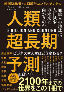 米国防総省・人口統計コンサルタントの 人類超長期予測 80億人の地球は、人口減少の未来に向かうのか [ ジェニファー・D・シュバ ]