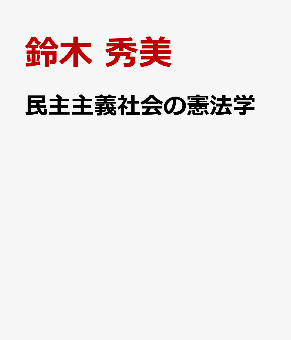 民主主義社会の憲法学の表紙