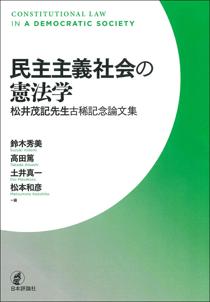 憲法学研究者・松井茂記（ブリティッシュコロンビア大学教授、大阪大学名誉教授）の古稀を記念して編まれた憲法学の研究論文集。

【執筆者一覧】＊は編者
　木下智史　（きのした・さとし） 関西大学教授
＊高田　篤　（たかだ・あつし） 追手門学院大学教授・大阪大学名誉教授
　中曽久雄　（なかそ・ひさお） 愛媛大学准教授
＊松本和彦　（まつもと・かずひこ） 大阪大学教授
　片桐直人　（かたぎり・なおと） 大阪大学教授
　早瀬勝明　（はやせ・かつあき） 甲南大学教授
　君塚正臣　（きみづか・まさおみ） 横浜国立大学教授
　吉川智志　（よしかわ・ともし） 大阪大学准教授
　合原理映　（ごうはら・りえ） 千葉商科大学教授
　福岡久美子（ふくおか・くみこ） 元同志社女子大学教授
　柴田竜太郎（しばた・りゅうたろう） 大阪大学准教授
　村西良太　（むらにし・りょうた） 大阪大学教授
　高井裕之　（たかい・ひろゆき） 大阪大学名誉教授
　松本哲治　（まつもと・てつじ） 同志社大学教授
　井上典之　（いのうえ・のりゆき） 大阪学院大学教授
　白水　隆　（しろうず・たかし） 立教大学教授
　藤井樹也　（ふじい・たつや） 成蹊大学教授
　山口いつ子（やまぐち・いつこ） 東京大学教授
　田近　肇　（たじか・はじめ） 近畿大学教授
＊鈴木秀美　（すずき・ひでみ） 国士舘大学特任教授・慶應義塾大学名誉教授・大阪大学名誉教授
　山田隆司　（やまだ・りゅうじ） 創価大学教授
　丸山敦裕　（まつやま・あつひろ） 関西学院大学教授
　毛利　透　（もうり・とおる） 京都大学教授
　前田正義　（まえだ・まさよし） 海上保安大学校教授
＊土井真一　（どい・まさかず） 京都大学教授