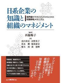 日系企業の知識と組織のマネジメント 境界線のマネジメントからとらえた知識移転メカニズム [ 西脇　暢子 ]