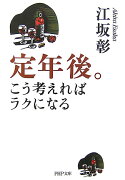 定年後。こう考えればラクになる