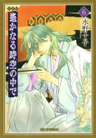 遙かなる時空の中で（第6巻）