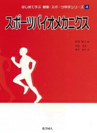 スポーツバイオメカニクス （はじめて学ぶ　健康・スポーツ科学） 