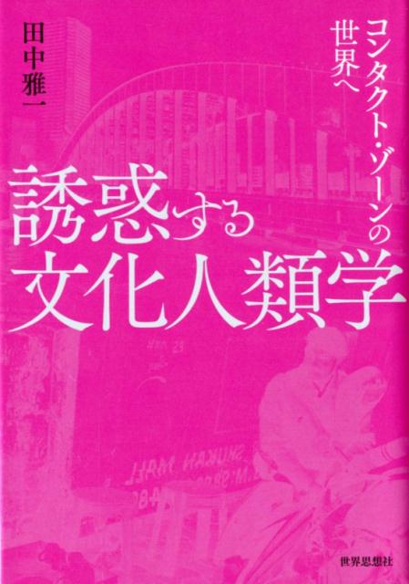 誘惑する文化人類学 コンタクト・ゾーンの世界へ [ 田中雅一 ]