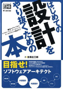 はじめての設計をやり抜くための本 概念モデリングからアプリケーション、データベース、 （エンジニア道場） [ 吉原庄三郎 ]