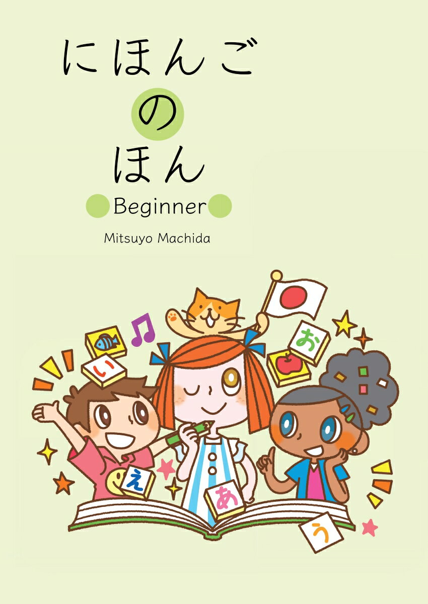 【POD】にほんごのほん Beginner Easiest Japanese Textbook For Non-Japanese Children. If you don't know where to start, start here! [ Mitsuyo Machida ]