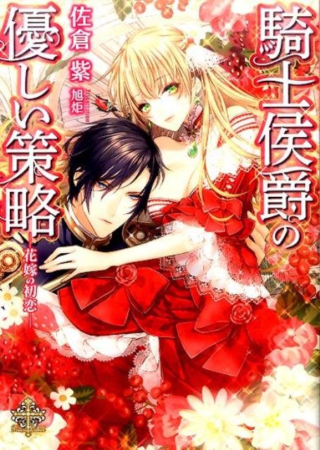 騎士侯爵の優しい策略