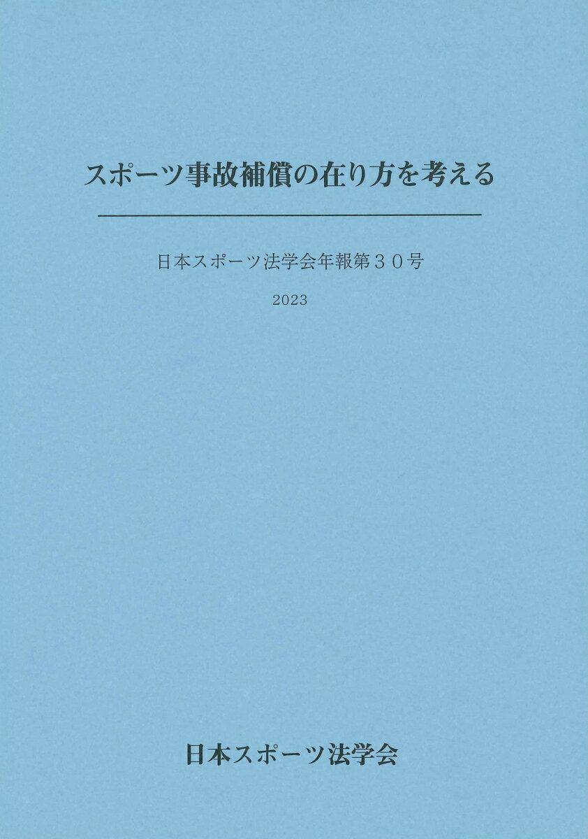 日本スポーツ法学会年報（第30号）