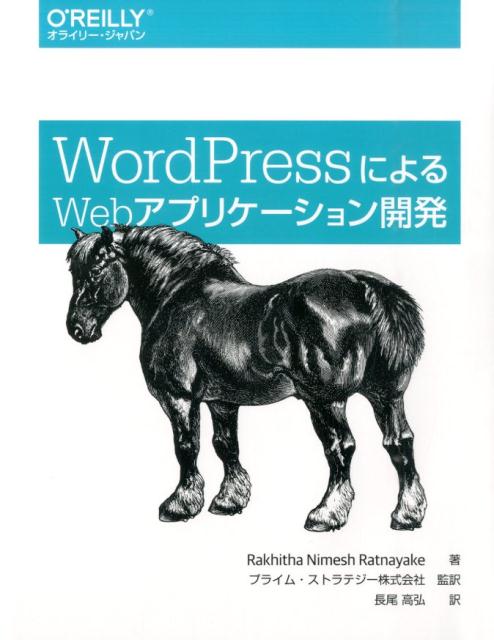 WordPressによるウェブアプリケーション開発