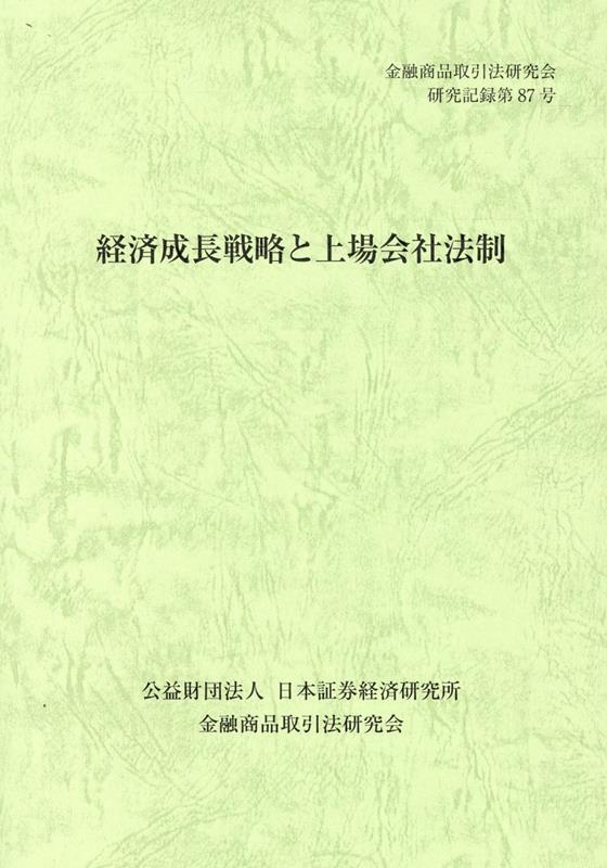 経済成長戦略と上場会社法制 （金融商品取引法研究会研究記録） [ 金融商品取引法研究会 ]