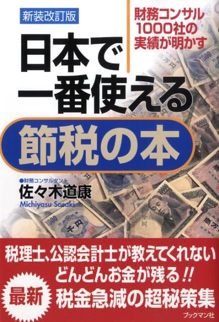 日本で一番使える節税の本新装改訂版 財務コンサル1000社の実績が明かす [ 佐々木道康 ]