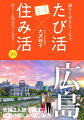 “観光以上移住未満”の新しい地方の楽しみ方を提唱。「旅するなら、こんなことにトライしたい」「住むなら、コレは押さえておきたい」。“日本の縮図”といわれる広島の魅力を深掘り！その多様性にあふれる魅力を紹介します。