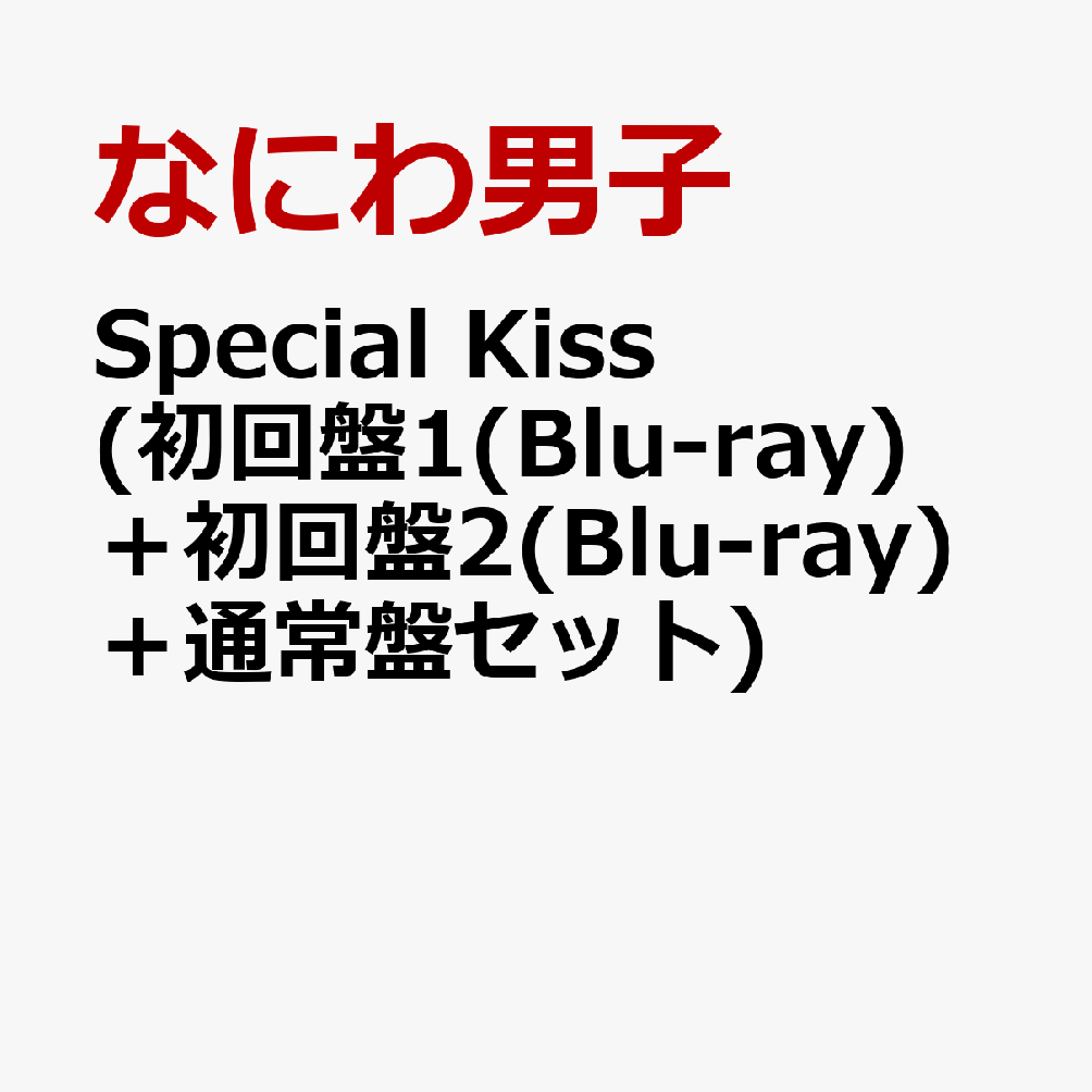 Special Kiss (初回盤1(Blu-ray)＋初回盤2(Blu-ray)＋通常盤セット) (特典なし)