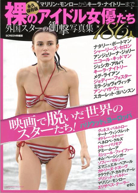【バーゲン本】裸のアイドル女優たち　外国スターの衝撃写真集186人