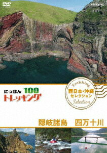 にっぽんトレッキング100 西日本・沖縄 セレクション 隠岐諸島 四万十川