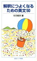 英文和訳ではどこでつまずきますか？知らない単語やイディオム？それとも省略や割り込みを見抜けない？この本では、入試問題でよく見かける作家や作品を中心に５０の文章を選び、先生と生徒の対話形式で、こなれた日本語に翻訳していきます。英文和訳が苦手な人から、さらに翻訳力を磨きたい人まで、必読・必携。