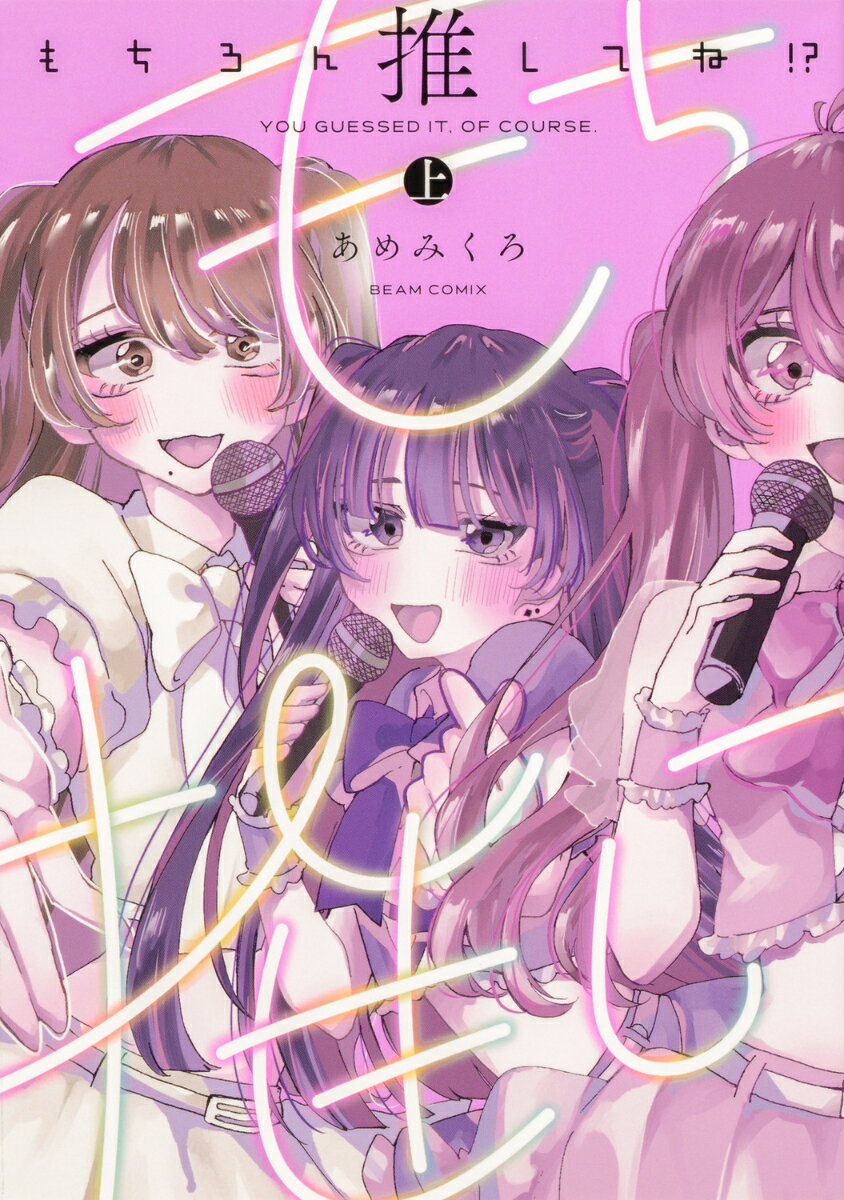 もちろん推してね!? 1巻 表紙