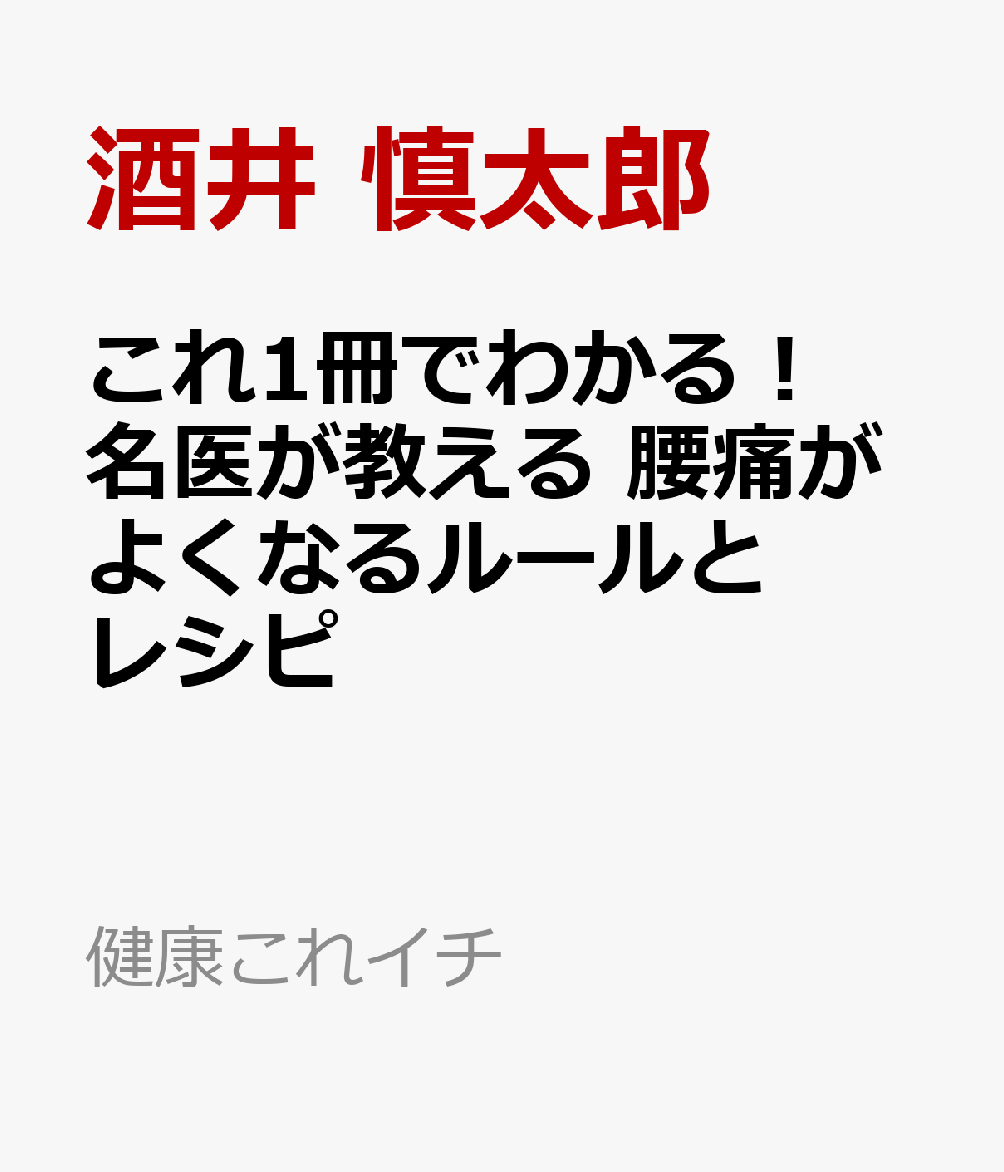 これ1冊でわかる！ 名医が教える 腰痛がよくなるルールとレシピ