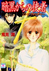 暗黒からの使者