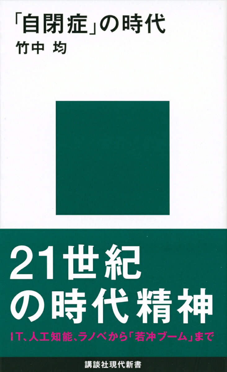 「自閉症」の時代