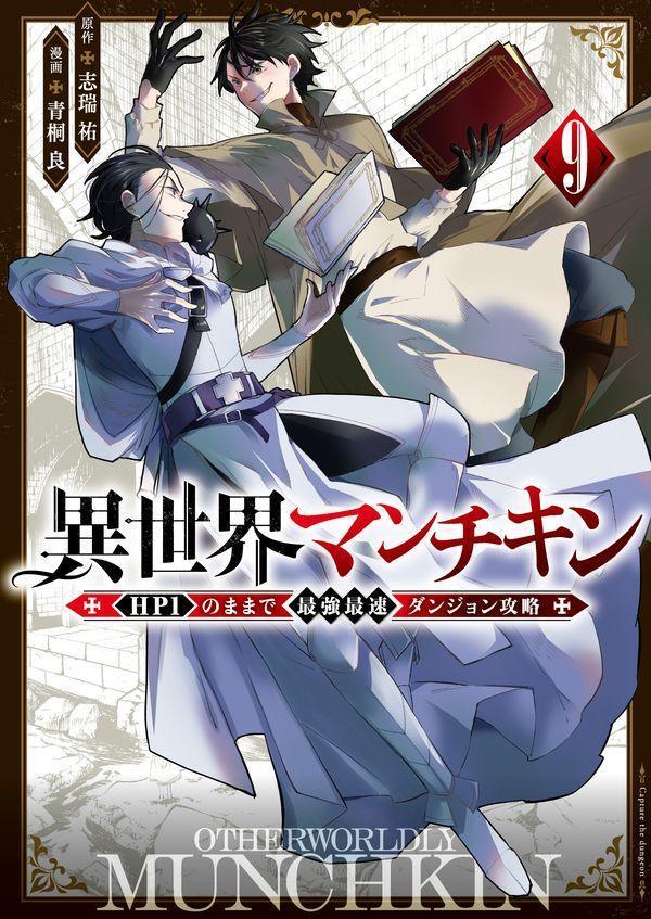 異世界マンチキン -HP1のままで最強最速ダンジョン攻略ー（9）