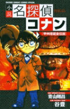 小説 名探偵コナン 甲州埋蔵金伝説