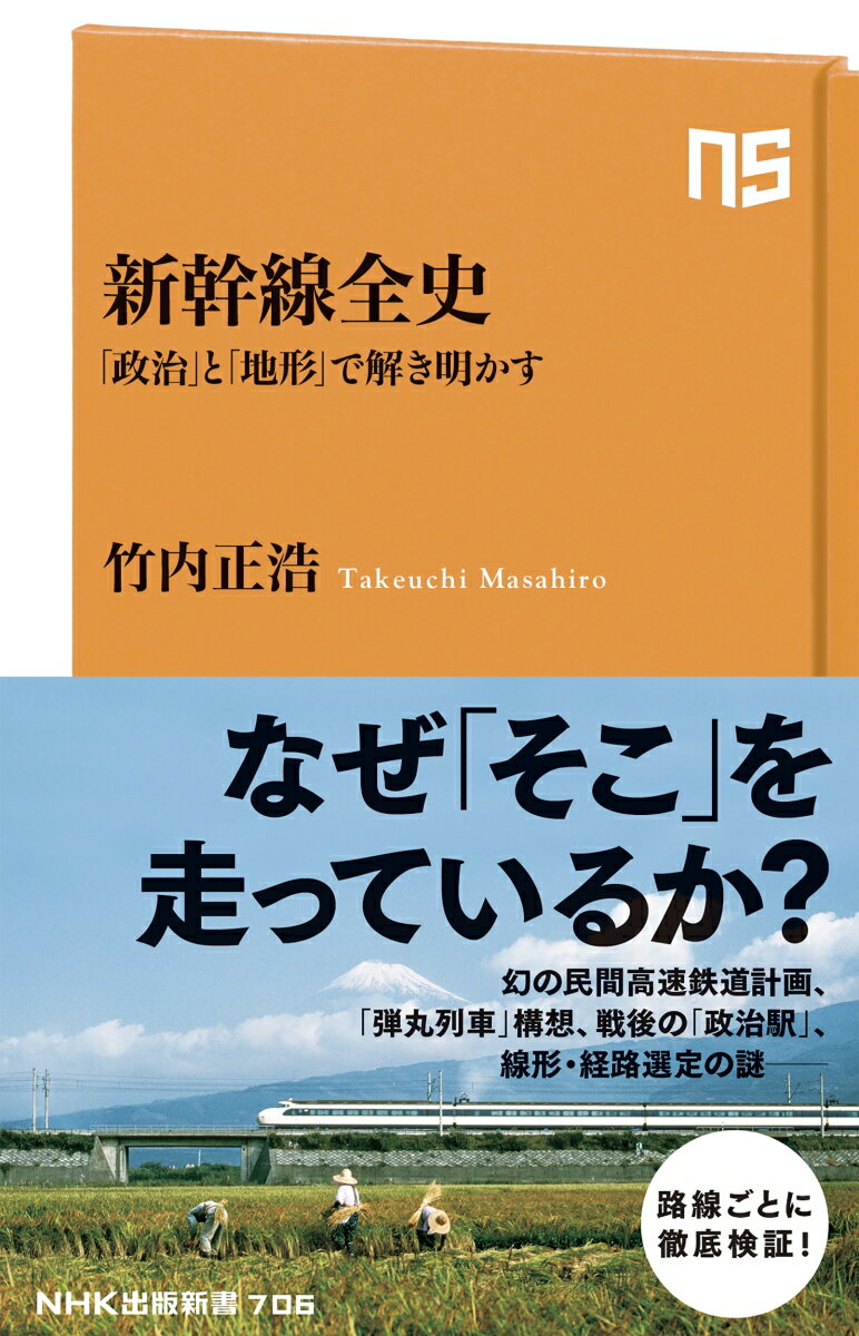 新幹線全史 「政治」と「地形」で解き明かす （NHK出版新書　706　706） [ 竹内 正浩 ]