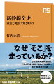 なぜ新駅や路線はその場所につくられたのか。その疑問から日本近現代史の核心が見えてくる。幻と消えた明治期の民間高速鉄道、戦前の「弾丸列車」構想、戦後生まれた「政治駅」「不可解な路線」の謎…。誕生から拡大期を経て、リニア中央新幹線まで、「政治」と「地形」に着目しながら現代もつづく新幹線の歴史を路線ごとに書き尽くした決定版。