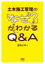 土木施工管理の「なぜ？」がわかるQ＆A [ 國澤正和 ]