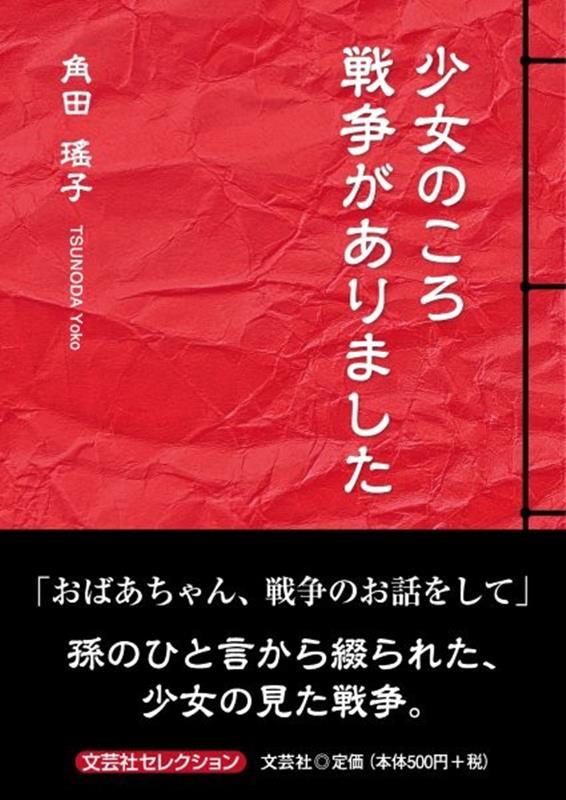 少女のころ戦争がありました