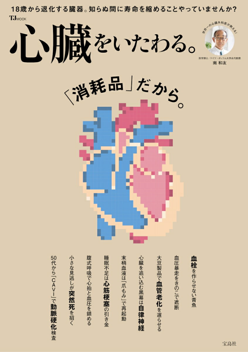 心筋梗塞・心不全・不整脈など突然死につながる循環器疾患は、60代以上の女性にとって他人事ではない健康課題。心臓に負担をかけないためには、血管を強くする、心肺能力を高めることで心臓も強くするなどさまざまな手段があります。心臓が抱える健康リスクについて、正しい理解がないまま不安だけを抱えている現状から脱却し、心臓のためにすべきことがわかる一冊です。