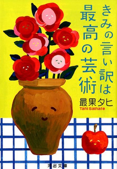 きみの言い訳は最高の芸術 （河出文庫） [ 最果 タヒ ]