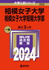 相模女子大学・相模女子大学短期大学部 （2024年版大学入試シリーズ） [ 教学社編集部 ]