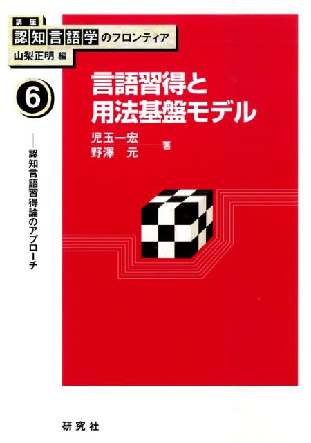 講座認知言語学のフロンティア（6） 言語習得と用法基盤モデル [ 山梨正明 ]