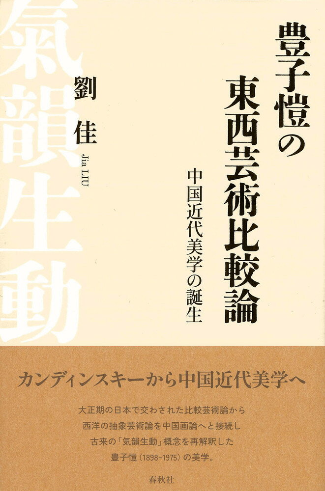 豊子凱の東西比較芸術論